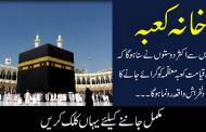 کیا آپ جانتے ہیں کہ وہ بدبخت شخص کون ہو گا جو خانہ کعبہ کو گرائے گا