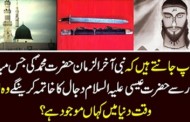 کیا آپ جانتے ہیں کہ نبی آخر الزمان حضرت محمد ﷺ کی جس مبارک تلوار سے حضرت عیسی علیہ السلام دجال کا خاتمہ کرینگے وہ اس وقت دنیا میں کہاں موجود ہے؟