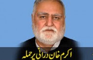 اکرم درانی پر پھر قاتلانہ حملہ