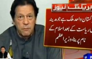 آسیہ کافیصلہ درست ، مشکلات پیدا کرنے والوں کیساتھ سختی سے نمٹا جائیگا ۔ عمران خان