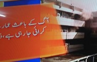 اسلام آباد میں پی آئی ڈی کی عمارت میں آگ لگ گئی، 400ملازمین محصور،ہر طرف چیخ و پکار