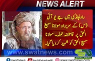 مولاناسمیع الحق قاتلانہ حملے میں شہید
