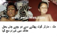 انتہائی افسوسناک حادثہ ، مٹہ میں پرانا مارٹر گولہ پھٹنے سے 3 بچے جاں بحق