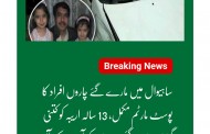 ساہیوال میں سی ٹی ڈی کے ہاتھوں ماری گئی فیملی کا پوسٹ مارٹم مکمل ،ٹول کتنی گولیاں ماری گئی