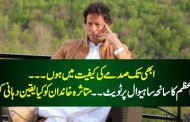 سانحہ ساہیوال پر ابھی تک میں صدمے کی کیفیت میں ہوں۔ پریشان ہوں کہ بچوں کے سامنے والدین کو گولیاں مار دی گئیں، عمران خان