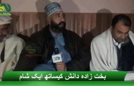 بخت زادہ دانش کیساتھ ایک شام