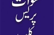 سوات پریس کلب ویونین اف جرنلسٹس کے انتخابات  29 دسمبر ہوں گے