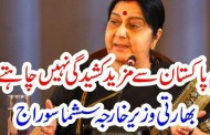 ایک ہی وار سے۔گھبراگئے،پاکستان سے مزید کشیدگی نہیں چاہتے،سشماسوراج