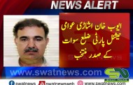 عوامی نیشنل پارٹی ضلع سوات کے انتخابات مکمل، ایوب اشاڑےصدر منتخب