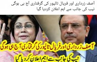آصف زرداری اور فریال تالپور کو گرفتار کرنے کا حکم