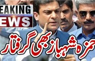 آصف زرداری کے بعد حمزہ شہباز بھی گرفتار