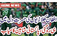 پاکستانی شاہینوں نے افغانیوں سے فتح چھین لی