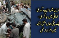 بحرین میں جیپ گہری کھائی میں جاگری، ایک بچی جاں بحق تین زخمی