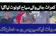 کالام سے واپس جانیوالے سیاحوں کو تھانہ بائی پاس مالاکنڈ میں لوٹ لیا گیا