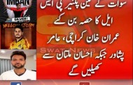 سوات کے تین کھلاڑی اگلے سال پی ایس ایل کیلئے سیلیکٹ ہوگئے