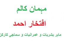 سو شل میڈیا اور ہم عصر دنیا پر اسکے اثرات