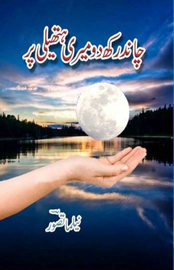 چاند رکھ دو میری ہتھیلی پر
