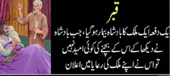 بیمار بادشاہ اور غریب کمہار