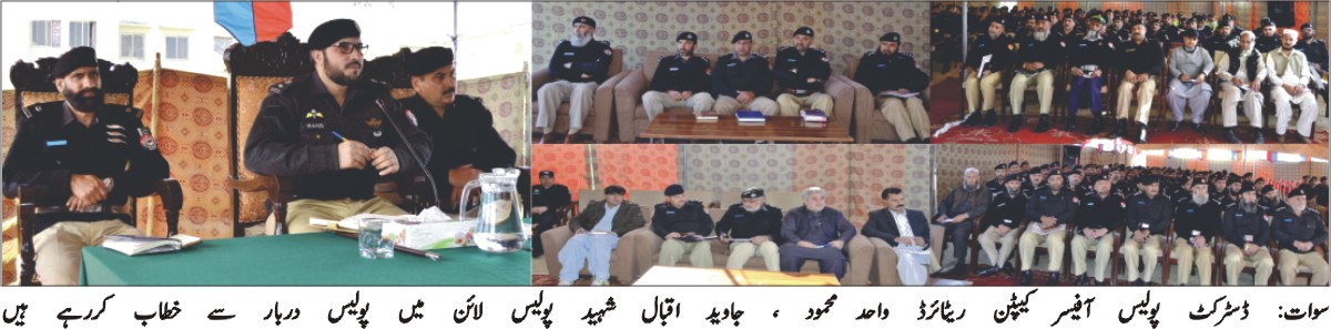 خوش اخلاقی سوات پولیس کا طرز امتیاز ہے/واحد محمود