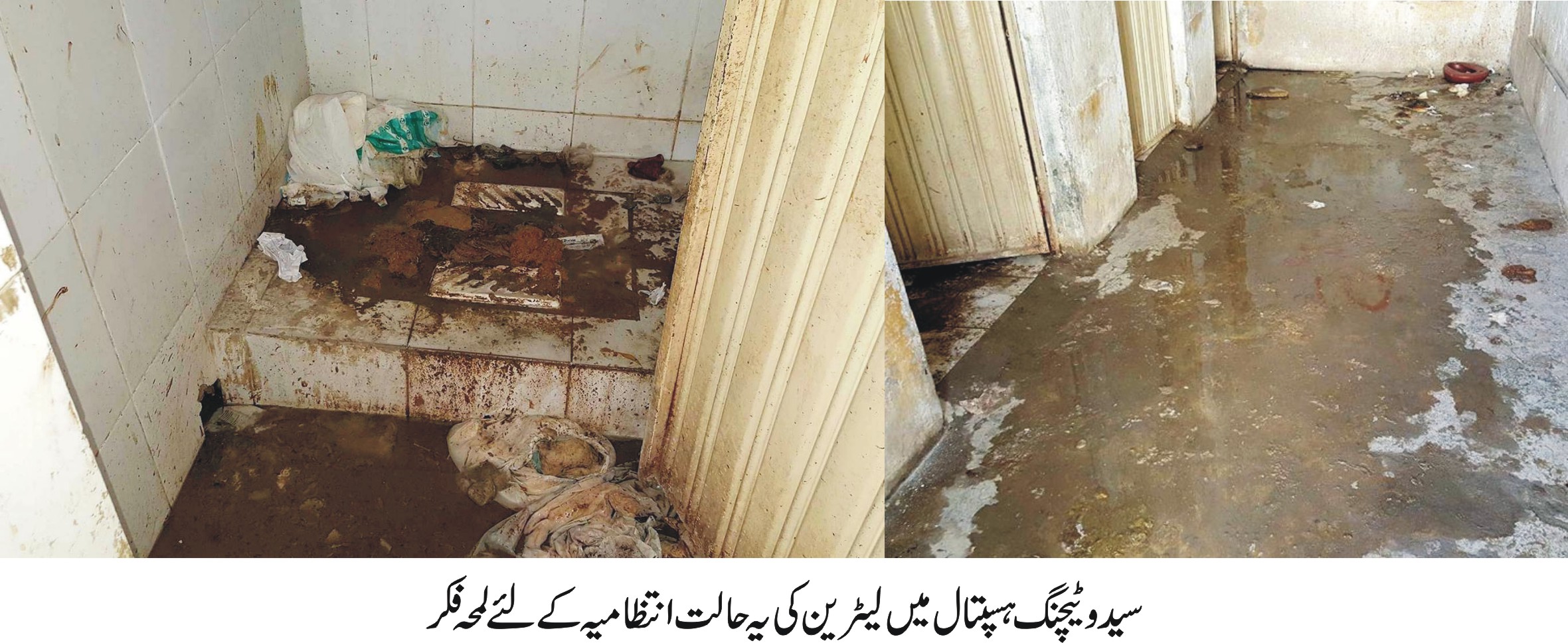 سیدو ہسپتال میں مریضوں کے لئے ناقص انتظام ، صحت میں تبدیلی لانے والے پانچ سالوں میں کچھ نہ کرسکا