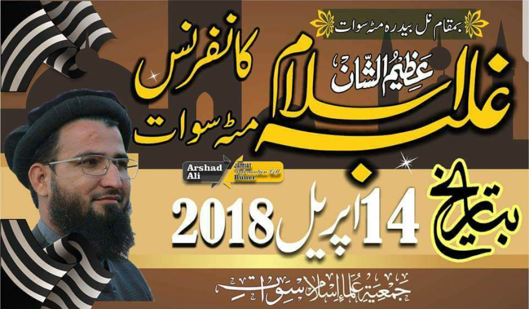 غلبہ اسلام کانفرنس کے لئے تیاریاں مکمل کرلی گئی ہے /قاسم شامیزئی انچارج سوشل میڈیا جے یوآئی