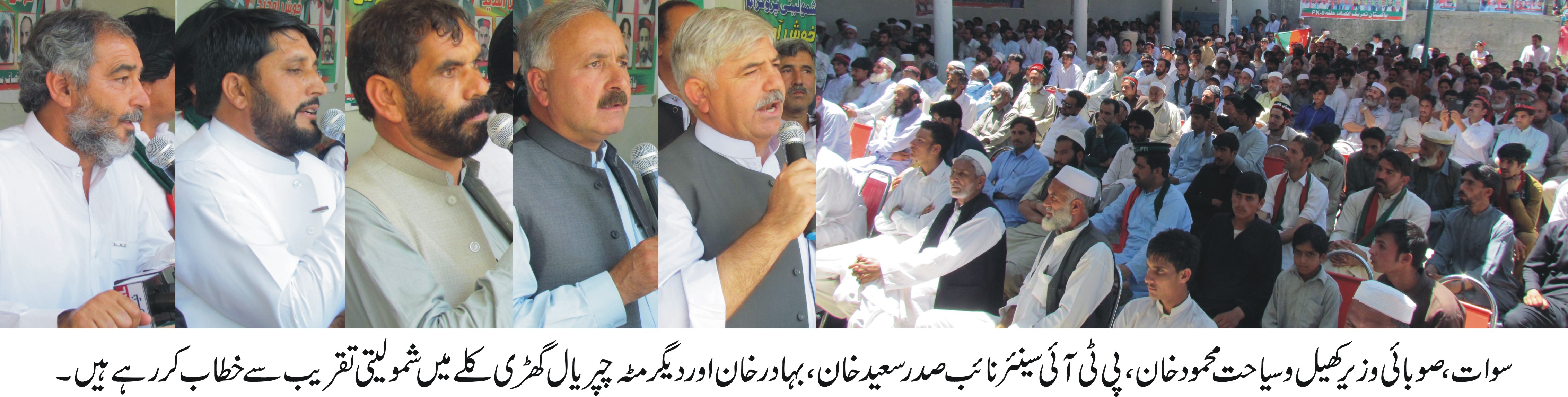 مٹہ کے علاقہ چپریال میں پی ٹی آئی نے اہم وکٹ گرادیا ، اے این پی کے سید حیدر علی خاندان اور ساتھیوں سمیت پی ٹی آئی میں شامل 
