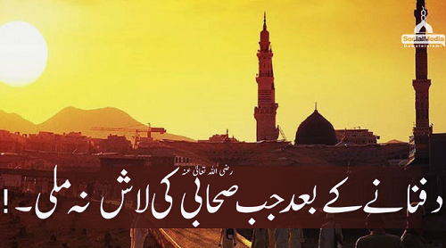 دفنانے کے بعد جب صحابی رضی اللہ تعالیٰ عنہ کی لاش نہ ملی