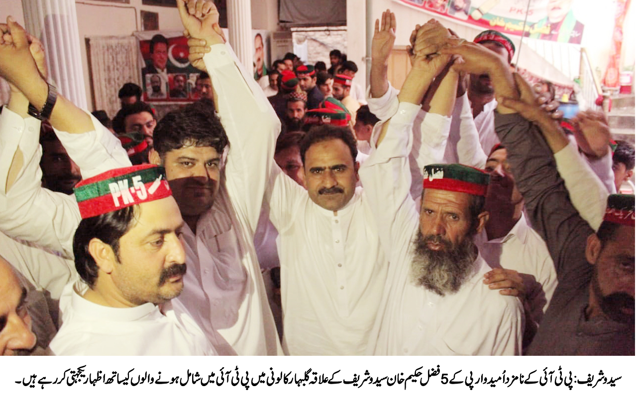 فضل حکیم خان نے حلقہ پی کے 5میں مخالفین کے اہم وکٹیں گرادیں ، اہم سیاسی شخصیات پی ٹی آئی میں شامل 