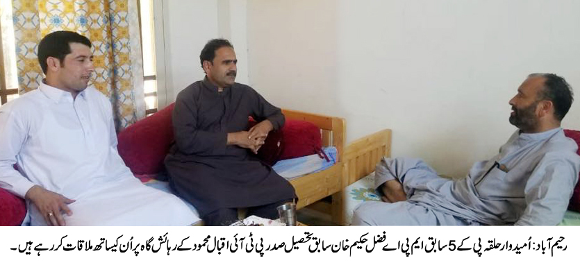 پی ٹی آئی کے امیدوار فضل حکیم خان اقبال محمود کے رہائش گاہ پر ان کے ساتھ ملاقات