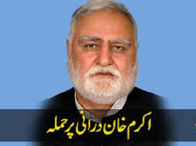 اکرم درانی پر پھر قاتلانہ حملہ
