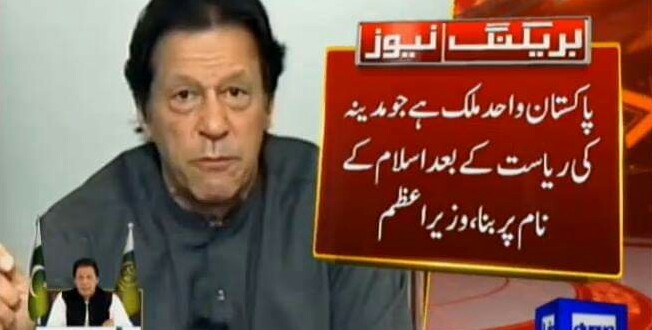 آسیہ کافیصلہ درست ، مشکلات پیدا کرنے والوں کیساتھ سختی سے نمٹا جائیگا ۔ عمران خان