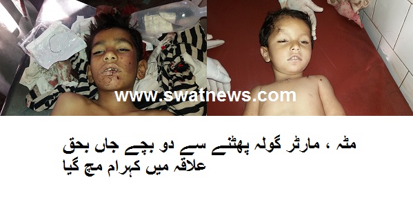 انتہائی افسوسناک حادثہ ، مٹہ میں پرانا مارٹر گولہ پھٹنے سے 3 بچے جاں بحق
