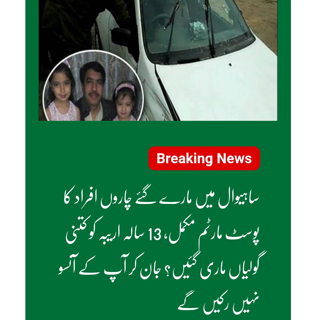 ساہیوال میں سی ٹی ڈی کے ہاتھوں ماری گئی فیملی کا پوسٹ مارٹم مکمل ،ٹول کتنی گولیاں ماری گئی