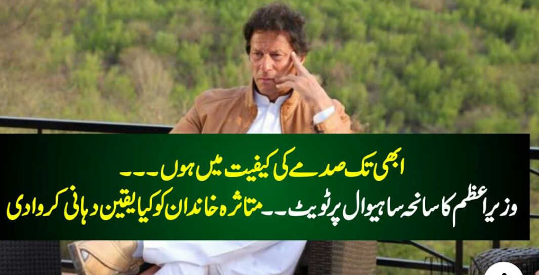 سانحہ ساہیوال پر ابھی تک میں صدمے کی کیفیت میں ہوں۔ پریشان ہوں کہ بچوں کے سامنے والدین کو گولیاں مار دی گئیں، عمران خان