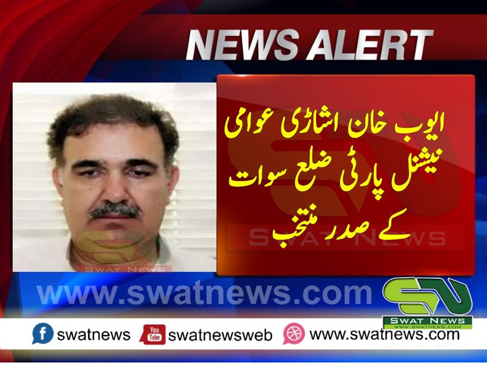 عوامی نیشنل پارٹی ضلع سوات کے انتخابات مکمل، ایوب اشاڑےصدر منتخب