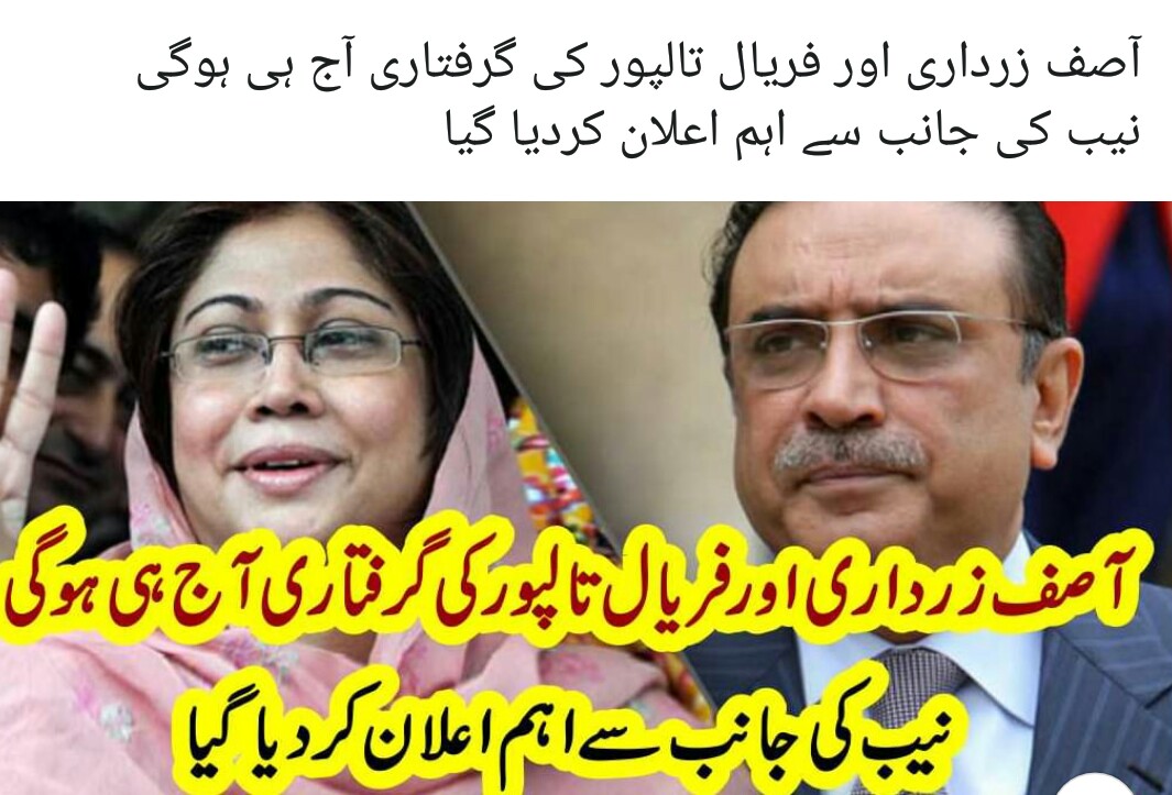 آصف زرداری اور فریال تالپور کو گرفتار کرنے کا حکم