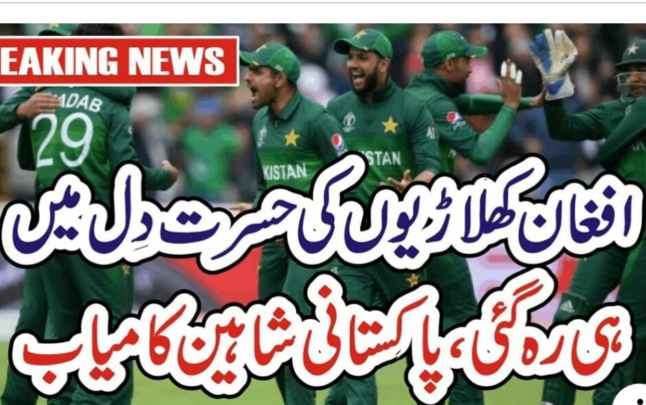 پاکستانی شاہینوں نے افغانیوں سے فتح چھین لی