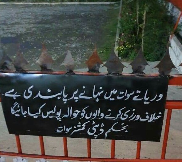 دریاء سوات میں نہانے پر پابندی ، حکم جاری