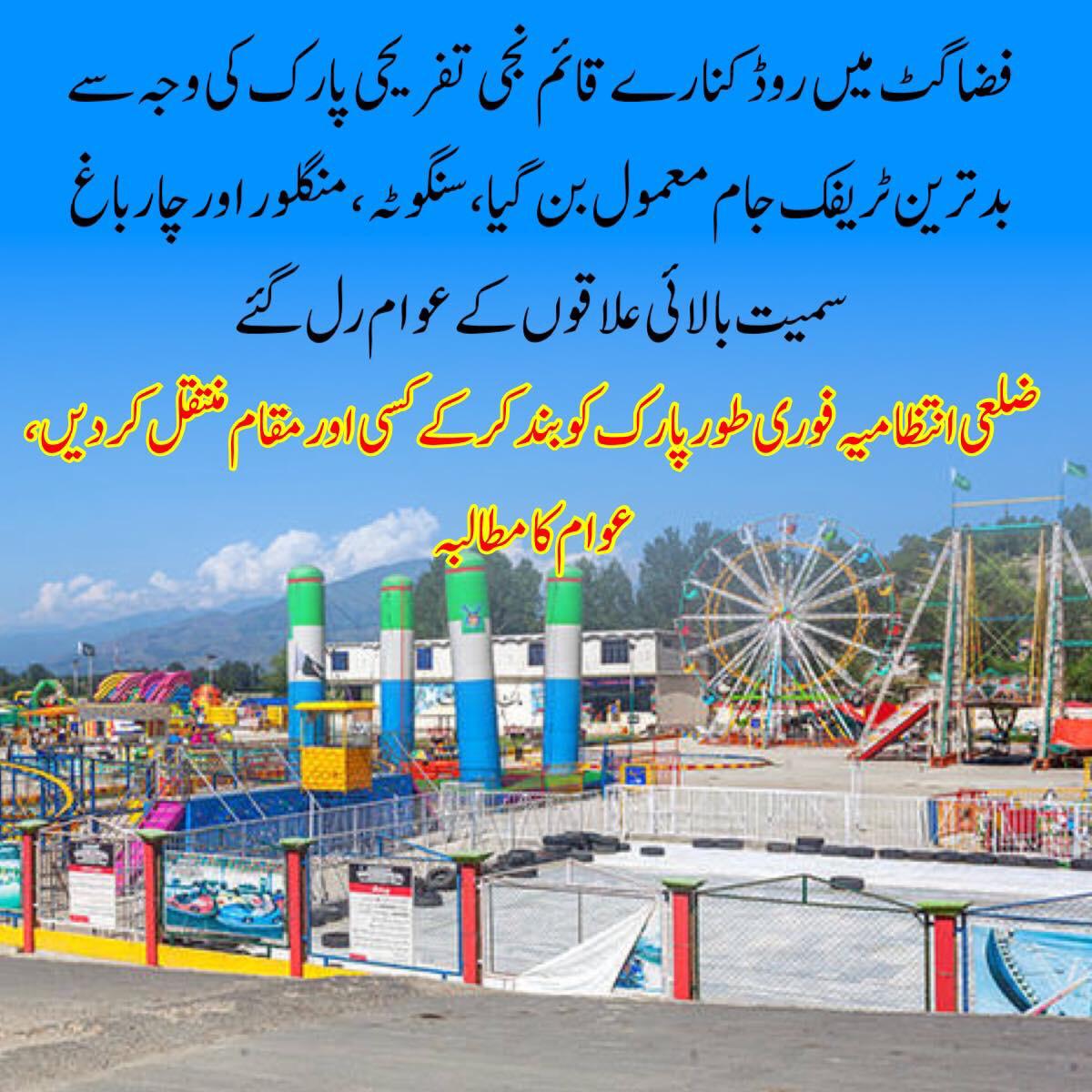 فضاگٹ میں قائم نجی تفریحی پارک مسلسل ٹریفک جام کا سبب بننے لگا