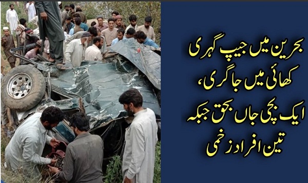 بحرین میں جیپ گہری کھائی میں جاگری، ایک بچی جاں بحق تین زخمی