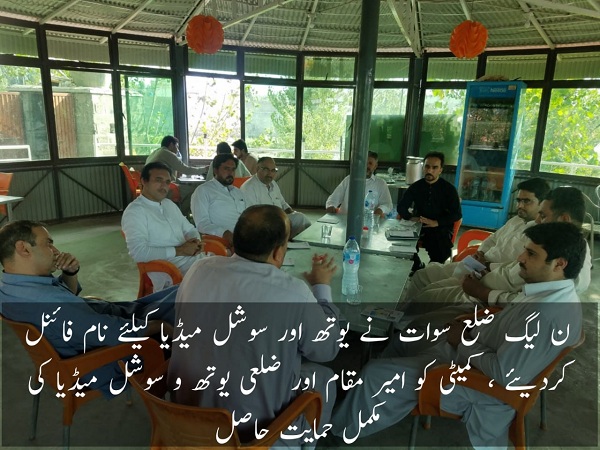 ن لیگ ضلع سوات کے سوشل میڈی اور یوتھ ونگ کیلئے کمیٹی نے نام فائنل کرلئے