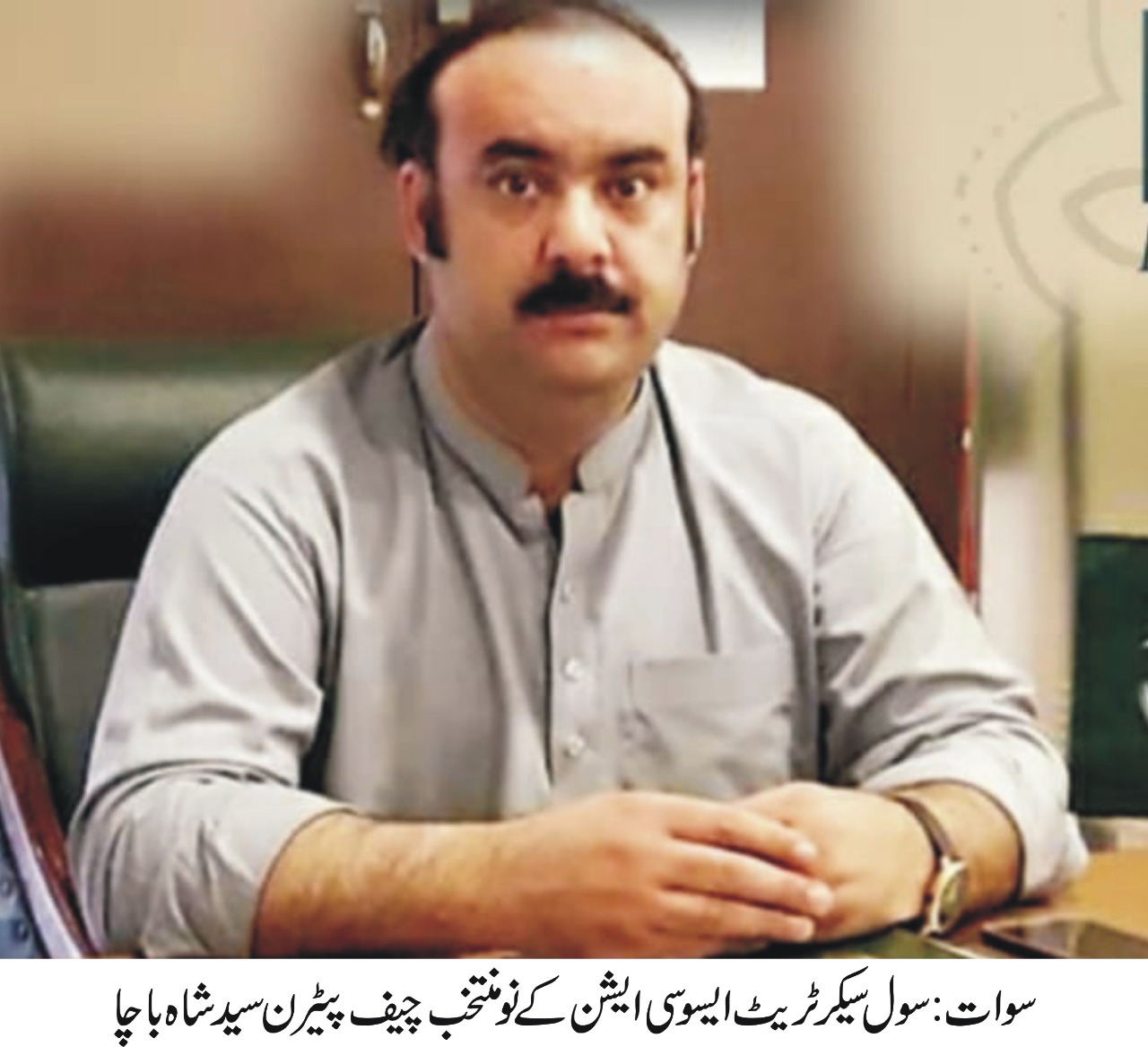 سوات،  شموزئی سے تعلق رکھنے والے سید شاہ باچا بلامقابلہ سول سیکرٹریٹ کے سپرنٹنڈنٹ اسسٹنٹ اینڈ کلرکس ایسو سی ایشن کے چیف پیٹرن منتخب