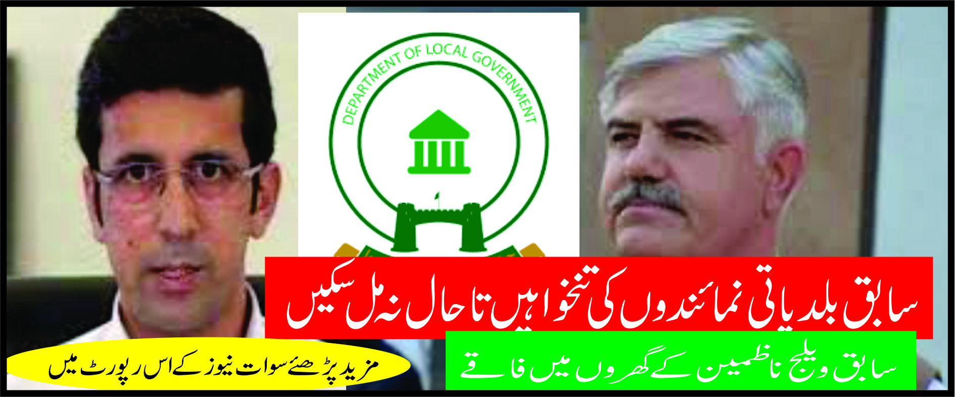 سابق بلدیاتی نمائندوں کی تنخواہیں تاحال نہ مل سکیں، سابق ویلج ناظمین کے گھروں میں فاقے