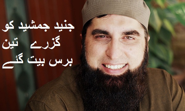 معروف نعت خواں اور ماضی کے مقبول گلوکار جنید جمشید کو اس دنیا سے گزرے تین برس بیت گئے