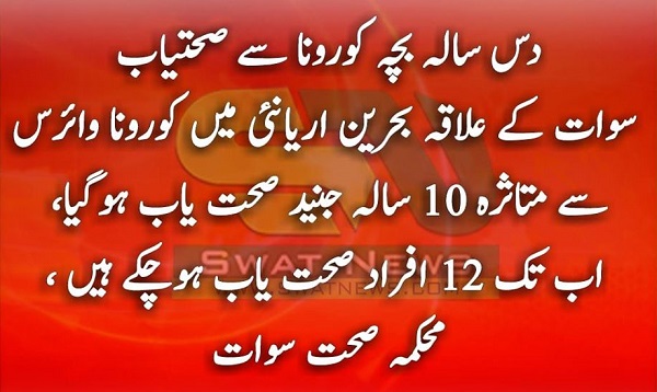 سوات میں دس سالہ بچہ کورونا وائرس سے صحت یاب