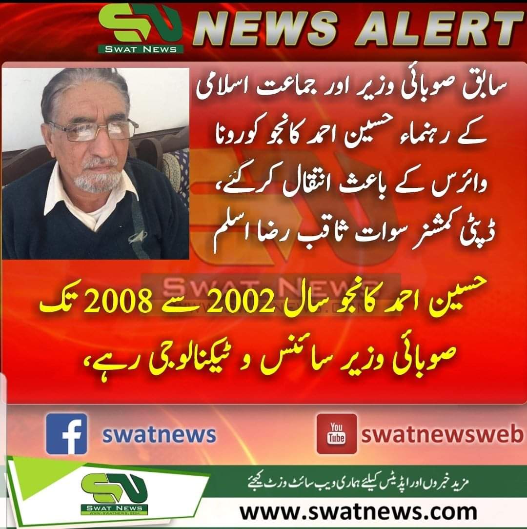 سوات میں کورونا سے سابق صوبائی وزیر چل بسے