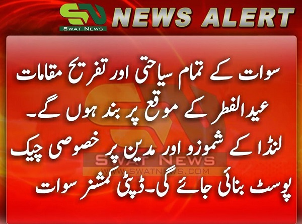 عید الفطر میں سوات سیاحوں کیلئے بند ہوگا ، سیاح سوات نہ ائے ، ڈی سی سوات