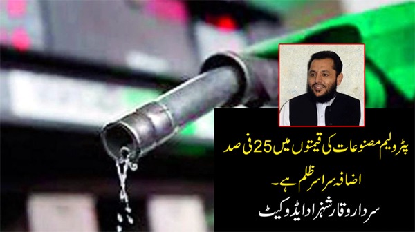 حکومت پٹرولیم کی قیمتوں میں اضافہ کرکے سراسر ظلم اور ذیادتی کی، وقارشہزاد ایڈوکیٹ