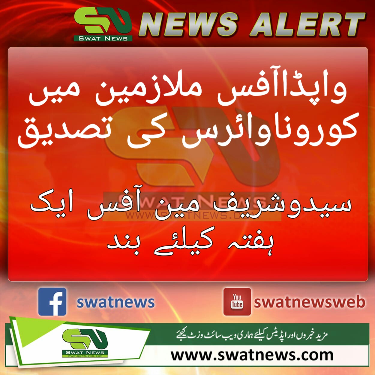 سوات،واپڈا کے 26ملازمین میں کرونا کی تصدیق ۔ دفاتر کو ایک ہفتہ تک بند رکھنے کا اعلان