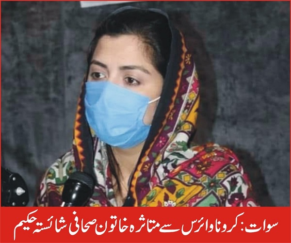 سوات کی پہلی اور واحد خاتون جرنلیسٹ شائستہ حکیم کرونا وائرس سے متاثر